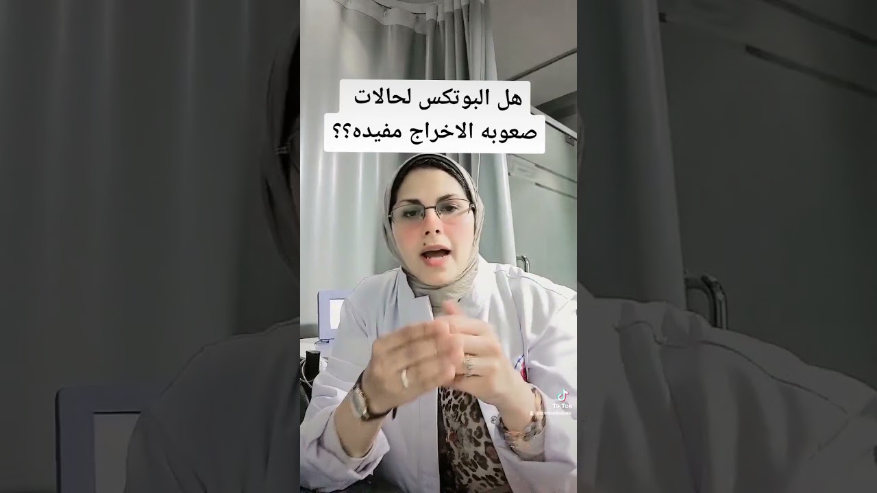 هل البوتكس لحالات صعوبه الإخراج مفيده؟؟ د مرفت شتا
