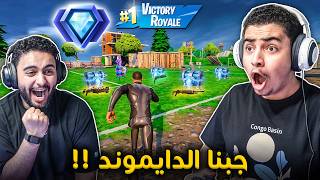 فورت نايت القديمة : جبنا الدايموند 🔥🤩 | الماب كله صناديق ملكية !! Fortnite