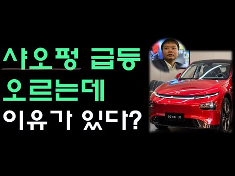 미국주식 샤오펑 Xpeng 급등 이유있는 상승 중국전기차 대장은 누구인가 상승이유와 판매실적 알아보기 