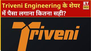 Triveni Engineering Share Price: Triveni Engg के शेयर में क्या अभी निवेश करना होगा कितना सही? | ETNS