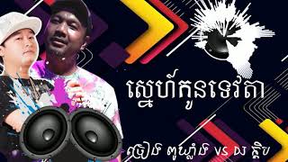 Video thumbnail of "ស្នេហ៍កូនទេវតា ពូឃ្លាំងvs Dj ក្ដិប  _  Snekontevota _"