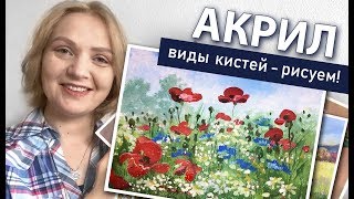 Материалы для АКРИЛА. Пишем пейзаж! Разные формы кистей 🎨АКРИЛ | Сезон 3-8 |ОБЗОР