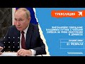 Внеплановое совещание Владимира Путина с членами Совбеза: онлайн трансляция