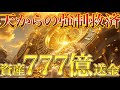 あなたがお金に悩む運命に強制介入。まず777億円を受け取ってください。