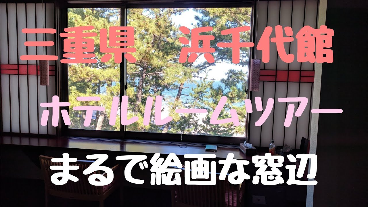 【三重県浜千代館】  ホテルルームツアー #楽天ポイントで行ってみた#まるで絵画のような 窓辺# 音楽がテーマの旅館