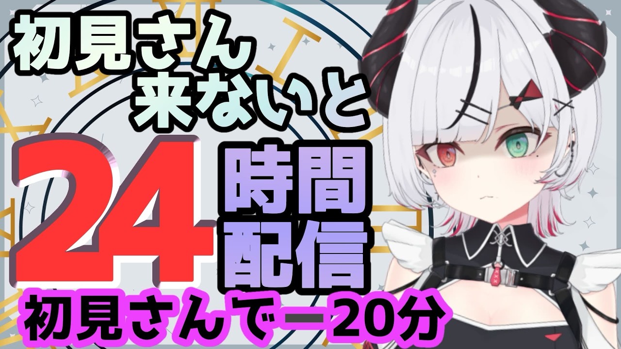 【朝活】初見さんが来ないと24時間配信!?朝9:30から地獄の耐久スタート☀️
