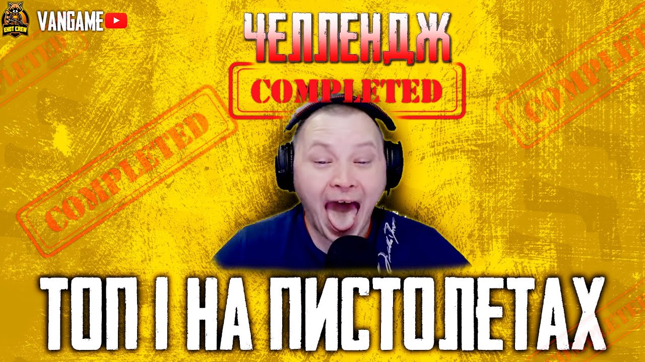 ЧЕЛЛЕНДЖ ОТ ПОДПИСЧИКА В ПУБГ МОБАЙЛ + ОБМАНУЛИ ВАНГЕЙМА