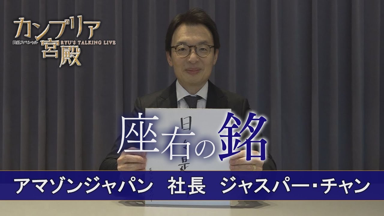 カンブリア宮殿　座右の銘【アマゾンジャパン 社長 ジャスパー・チャン】（2024年1月18日）
