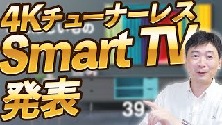 43V型 4K Smart TV がついに発売!?【43V型4K SmartTV】