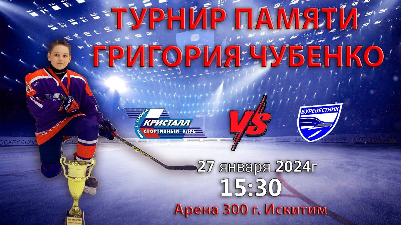 27.01.2024 Кристалл 2012 ( Новосибирск ) - Буревестник 2012 ( Томск ...