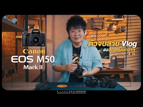 รีวิว-Canon-EOS-M50-Mark-II-อย