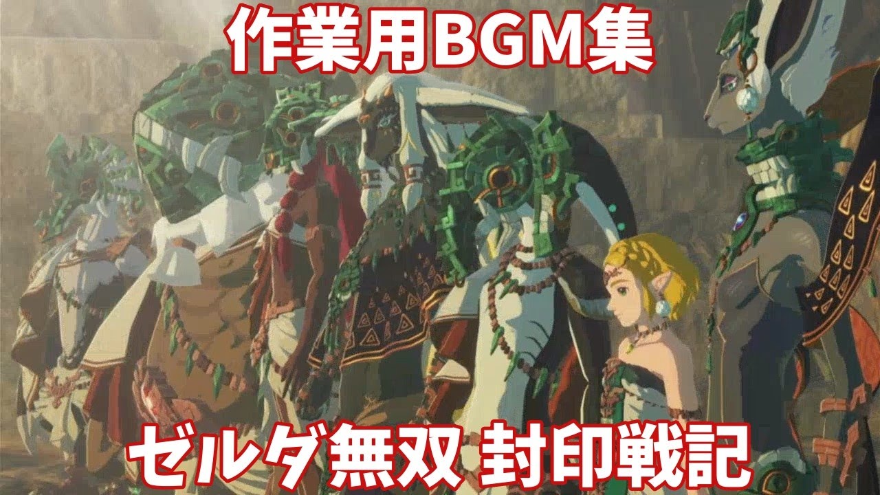 【ゼルダ無双 封印戦記】　BGM集＆プレイ映像