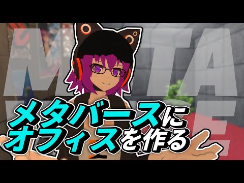 【 ビデオブログ 】 メタバースにオフィスを作りたい ~ 訪問 編~【 Vlog / メタバース / VRChat / バスターVlog 】