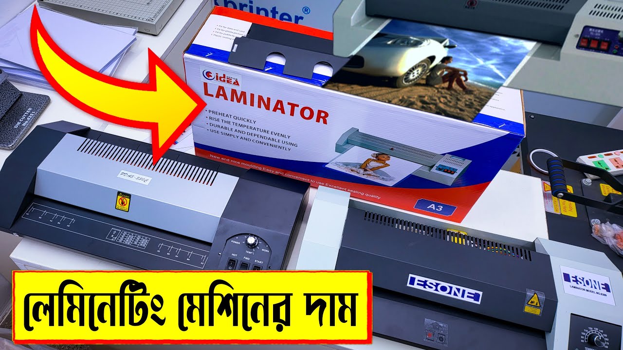 লেমিনেটিং 🔥মেশিনের দাম laminating machine price BD best quality laminating machine price