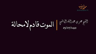 خطبة الجمعة - 25/07/1441 : الموت قادم لا محالة| الشيخ عمر الهاشمي