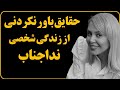 فوری حقایق باور نکردنی از زندگی ندا جناب مجری شبکه منوتو فوری حقایق باور نکردنی از زندگی ندا جناب مجری شبکه منوتو