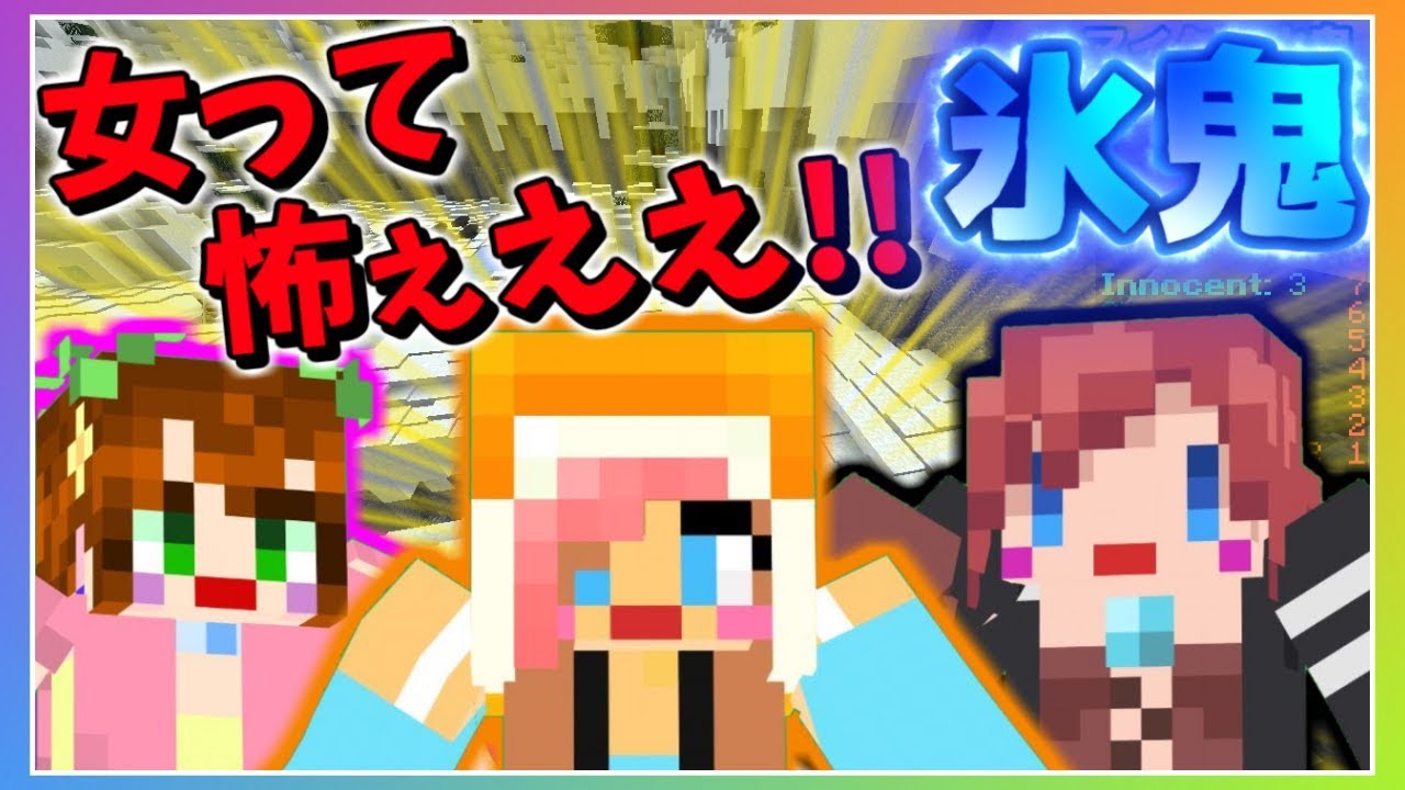 【マイクラ人狼?】女って怖ぇええ!恐怖のマイクラ氷鬼!!【赤髪のとも】2