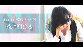 夜に駆ける　フルバージョン　Toshl RYUGEN  SPECIAL MUSIC MOVIE