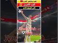 شوفوا احتفالية ابراهيم دياز عند تسجيله الهدف الاول في مرمى منتخب الكاميرون دياز هدف المغرب