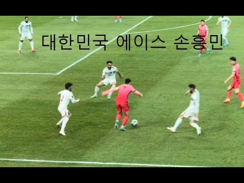 우리가 손흥민을 좋아하는 이유 대한민국 대 이란