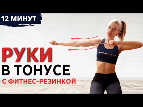 ПОДТЯНУТЫЕ РУКИ С ФИТНЕС-РЕЗИНКОЙ 12 МИНУТ | Тренировка на верхнюю часть тела