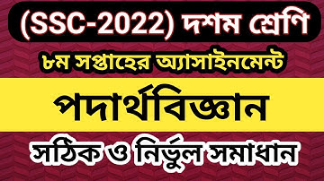 SSC 2022 Class 10 Assignment 2021 8th week Physics || Class 10 SSC 2022 Physics Assignment 8th Week