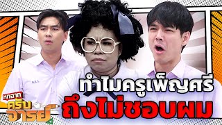 เหตุผลที่ครูเพ็ญศรีไม่ชอบผู้ชาย | หกฉากครับจารย์