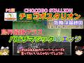 【チョコボスタリオン】PS版 攻略 #最終回【最強羽でスーパーレコード!?】バビザマジック＆エッジ