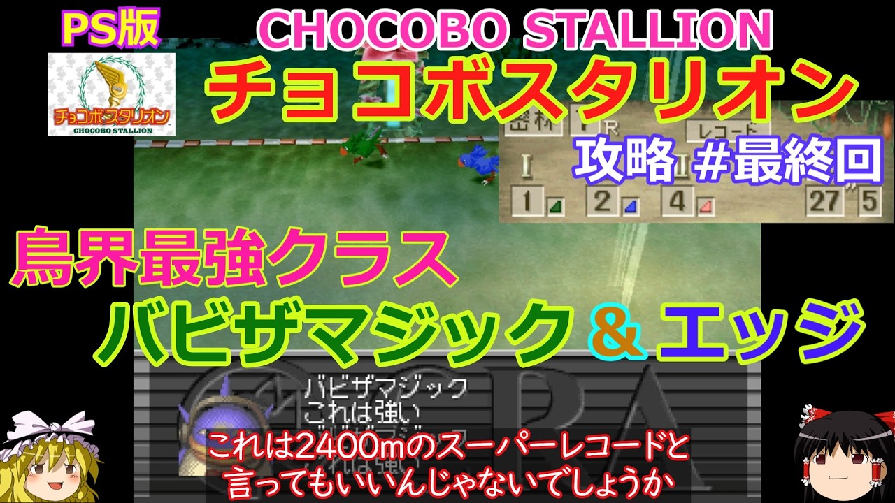 【チョコボスタリオン】PS版 攻略 #最終回【最強羽でスーパーレコード!?】バビザマジック＆エッジ