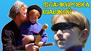 Фланкировка шашкой Шермиции. Как правильно работать с шашкой. Крутое видео. Фланкировка шашкой Шермиции. Как правильно работать с шашкой. Крутое видео.