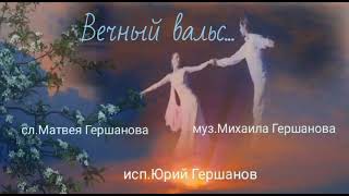 Вечный вальс...