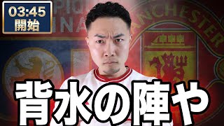 ELベスト8 マンチェスターユナイテッド VSオリンピックリヨン【雑談配信】