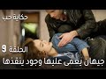 حكاية حب الحلقة 9 - جيهان يغمى عليها وجود ينقذها