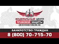 Федеральный центр правовой защиты - Банкротство физических лиц