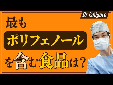 抗酸化物質ポリフェノールを最も含む食品は？