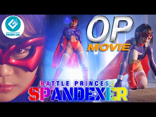 『バトルプリンセス スパンデクサー（BATTLE PRINCESS SPANDEXER）』オープニングムービー先行公開！！！！ class=
