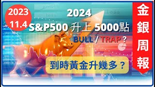 [金銀周報 11.4] 黃金轉勢反彈, 預測標指在 2024年升至 5000點, 是真牛市或牛市騙局 ? 分析美國停止加息至減息對黃金白銀影響 [#黃金 #白銀 #黃金分析 #金價走勢 #黃金價挌]