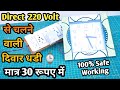 220 volt से चलने वाली दीवार घड़ी | सेल डालने से छुटकारा पाएं | Awesome Ideas, 220v to 1.5v Converter