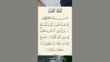 سورة النصر بصوت الشيخ ناصر القطامي #قرآن #quran #راحة_نفسية #relaxing #رقية