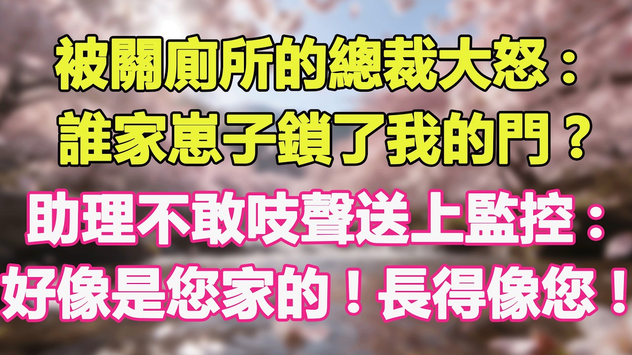 被關廁所的總裁大怒:誰家崽子鎖了我的門?助理不敢吱聲送上監控:好像是您家的!長得像您!#甜寵 #情感故事 #現代言情 #小説
