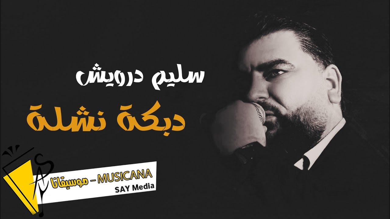 سليم درويش - دبكة نشلة