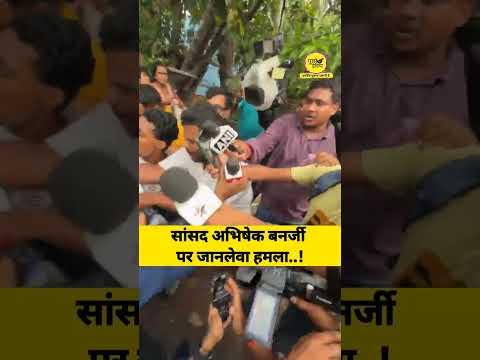 TMC  सांसद अभिषेक बनर्जी पर हमले का एक और वीडियो आया सामने.. #bangal #mamtabanerjee #shorts