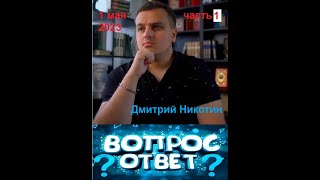 Дмитрий Никотин 1 мая 2023 вопросы ответы часть 1