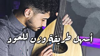 تعليم وزن آلة العود | فنان المستقبل - عود