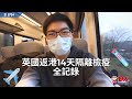 英國回港隔離全記錄 ! 香港機場的檢疫程序是如何 ? 酒店隔離生活小分享丨DS英國留學旅途丨 S1 EP04