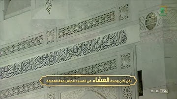 صلاة العشاء | للشيخ ماهر المعيقلي 27 ذو القعدة 1443هـ‏ | من سورة البقرة 124 - 134