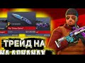 Трейд на арканах пашол не по плану в 0.32.9 путь до 50к голды