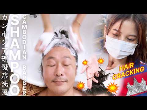 新米美人のシャンプー Hair Cracking 叩打法 ASMR Shampoo カンボジアのベトナム理髪店