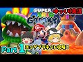 【ゆっくり実況】スーパーマリオギャラクシー Part1