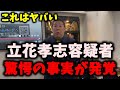 【緊急】NHK党・立花孝志容疑者に情報提供していた人物は◯◯でした…浜田聡が立花容疑者の責任に言及する…　#立花孝志 #nhk党 #浜田聡